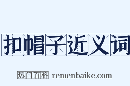 扣帽子近义词是什么意思的图片